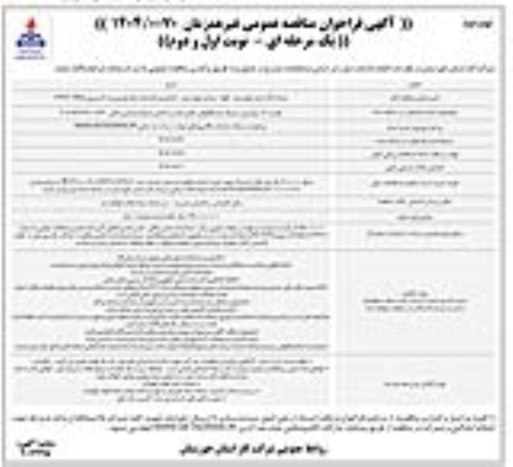 مناقصه تجدید (2) بهسازی  ارتینگ ایستگاه های تقلیل فشار و کاتدی مسجد سلیمان و لالی- نوبت دوم