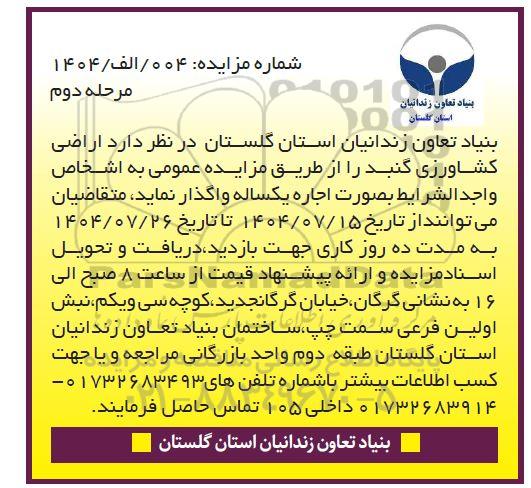 مزایده واگذاری  اراضی کشاورزی گنبد- مرحله دوم 