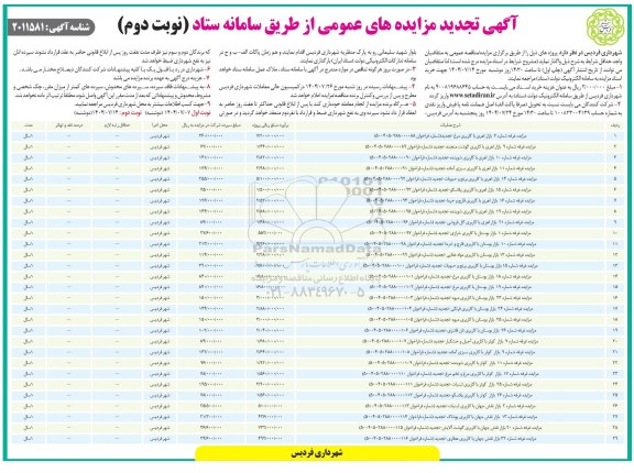 تجدید مزایده واگذاری غرفه ... نوبت دوم