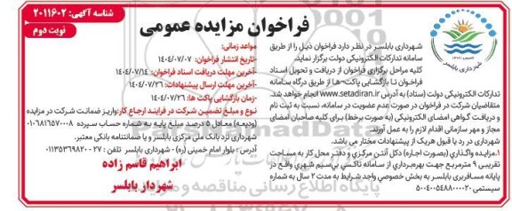 مزایده واگذاری (بصورت اجاره) دکل آنتن مرکزی ... - نوبت دوم