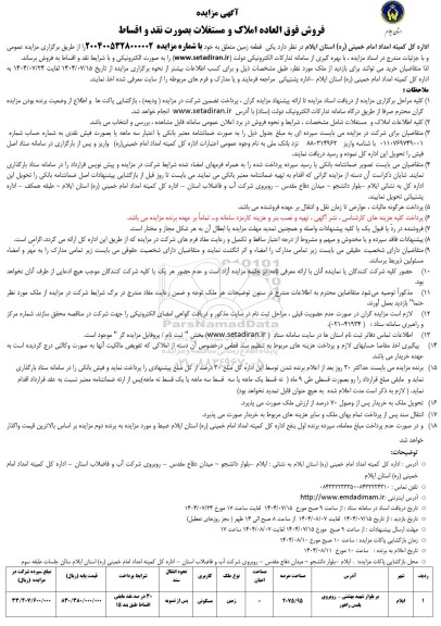 مزایده فروش املاک و مستغلات