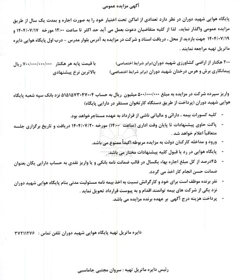 مزایده اجاره اماکن ...