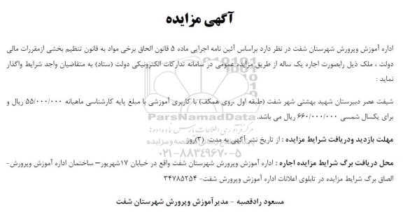 مزایده اجاره ملک با کاربری آموزشی