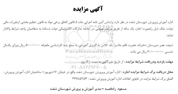 مزایده اجاره ملک با کاربری آموزشی شیفت عصر دبیرستان دخترانه