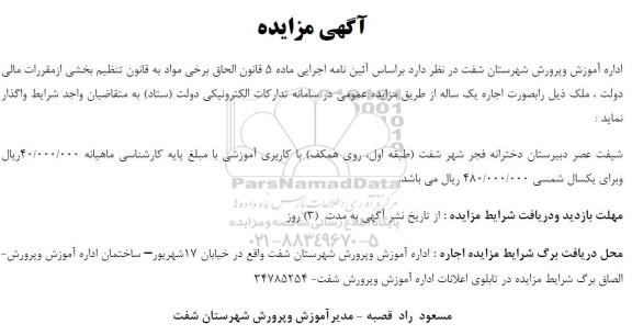 مزایده اجاره ملک با کاربری آموزشی شیفت عصر دبیرستان  دخترانه فجر