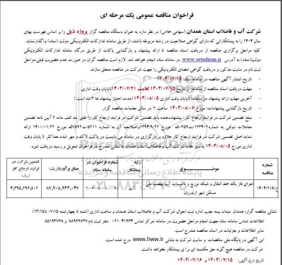 مناقصه عمومی اجرای فاز یک خط انتقال و شبکه توزیع و تاسیسات آب نهضت ملی...