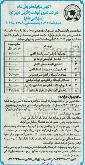 آگهی مزایده فروش دام 