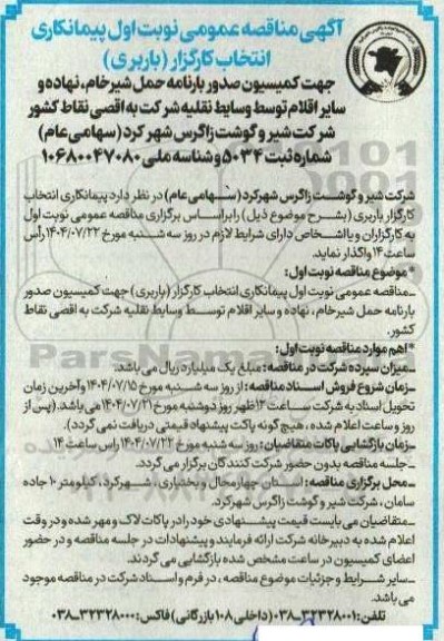 مناقصه پیمانکاری انتخاب کارگزار (باربری) جهت کمیسیون صدور بارنامه حمل شیر خام ، نهاده و سایر اقلام 