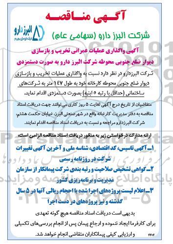 آگهی مناقصه  واگذاری عملیات تخریب و بازسازی دیوار ضلع جنوبی