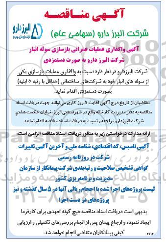 آگهی واگذاری عملیات عمرانی بازسازی سوله انبار