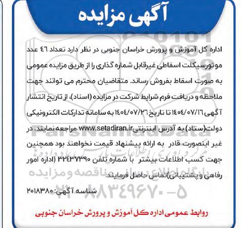 مزایده فروش تعداد 46 عدد موتورسیکلت اسقاطی غیرقابل شماره گذاری 