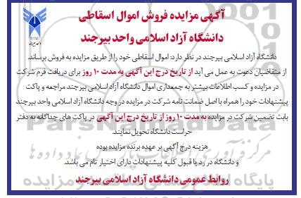 مزایده فروش اموال اسقاطی