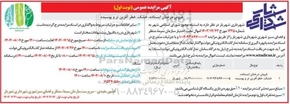 مزایده فروش درختان ایستاده، خشک ، خطر آفرین تر و پوسیده
