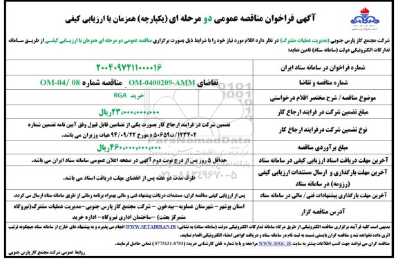 مناقصه خرید RGA