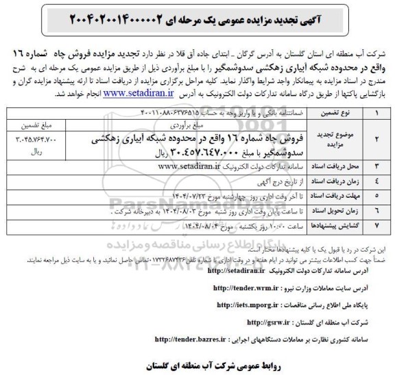 تجدید مزایده فروش چاه شماره 16 