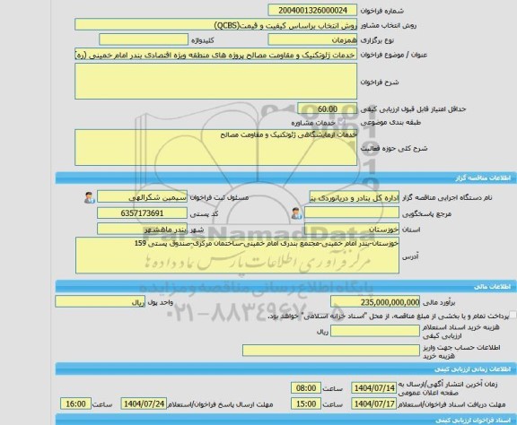 مناقصه، خرید خدمات مشاوره خدمات ژئوتکنیک و مقاومت مصالح پروژه های منطقه ویژه اقتصادی بندر امام خمینی (ره)