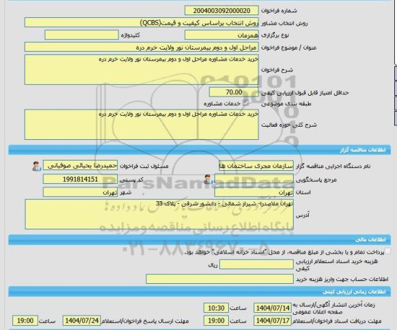 مناقصه، خرید خدمات مشاوره مراحل اول و دوم بیمرستان نور ولایت خرم دره