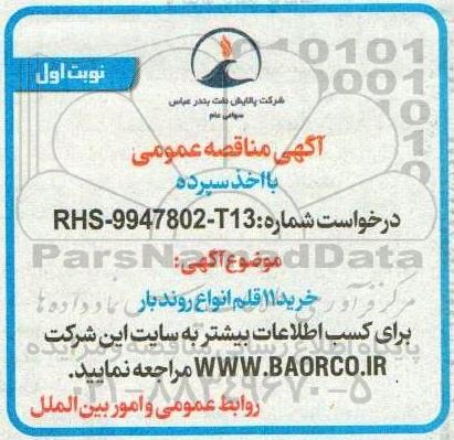 مناقصه خرید 11 قلم انواع روند بار 