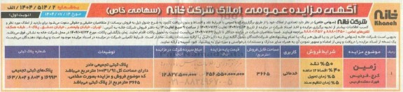 مزایده تعدادی از املاک 