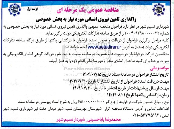 مناقصه واگذاری تامین نیروی انسانی مورد نیاز به بخش خصوصی 