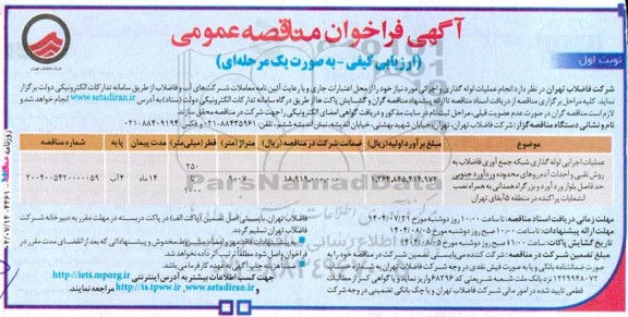 مناقصه عملیات اجرایی لوله گذاری شبکه جمع آوری فاضلاب به روش نقبی و احداث آدم روهای...