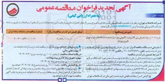 تجدید مناقصه خرید 108 تن مواد مصرفی پلی الکترولیت کاتیونی...