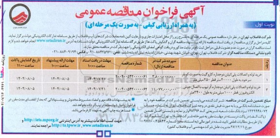 مناقصه عمومی خرید لوله و اتصالات پلی‌اتیلن دوجداره کاروگیت به صورت كوپلر سرخود...
