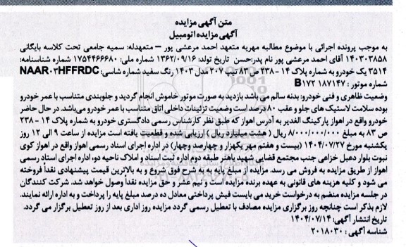 مزایده فروش یک دستگاه خودرو پژو 207