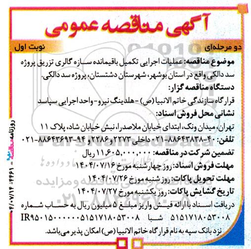 مناقصه عملیات اجرایی تکمیل باقیمانده سازه گالری تزریق پروژه سد دالکی