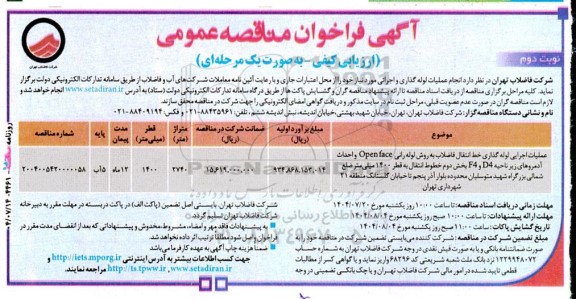 مناقصه عمومی عملیات اجرایی لوله گذاری خط انتقال فاضلاب به روش لوله رانی  Open face  و ... نوبت دوم 
