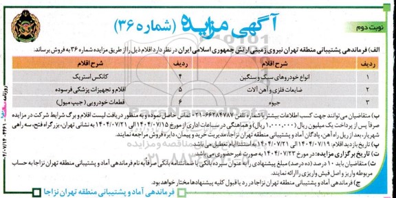 مزایده فروش اقلام، انواع خودروهای سبک و سنگین... نوبت دوم  