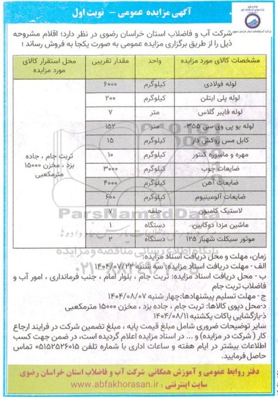 مزایده فروش اقلام، لوله فولادی...