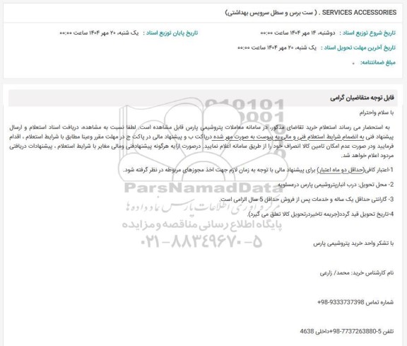 استعلام SERVICES ACCESSORIES (ست برس و سطل سرویس بهداشتی)