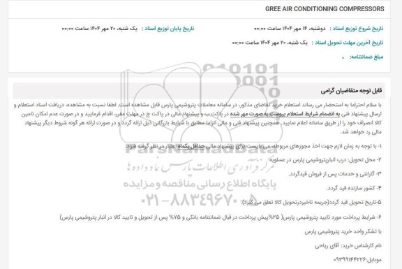 استعلام GREE AIR CONDITIONING COMPRESSORS 