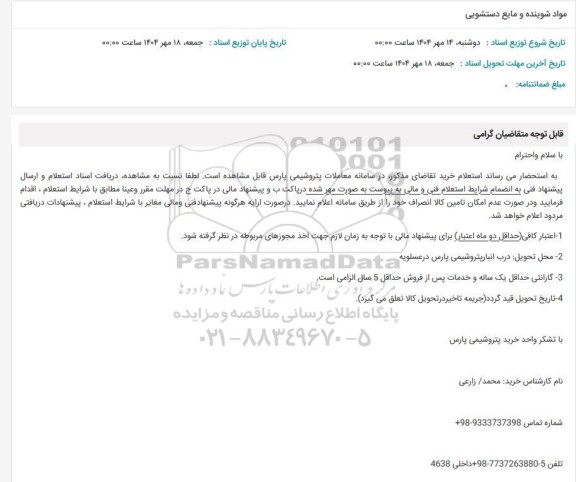 استعلام مواد شوینده و مایع دستشویی