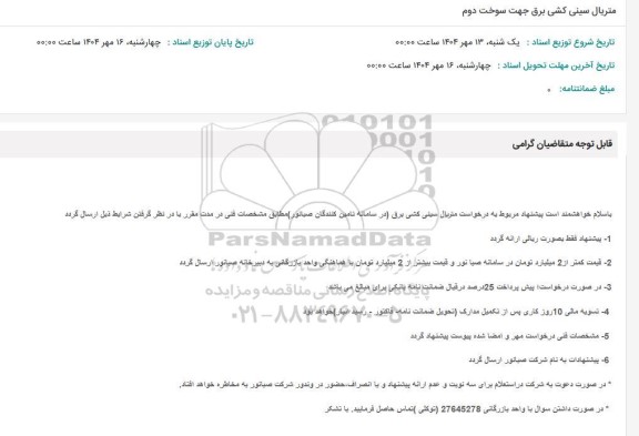 استعلام متریال سینی کشی برق جهت سوخت دوم