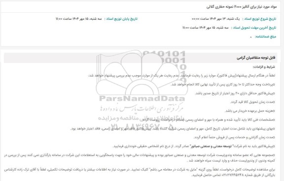 استعلام مواد مورد نیاز برای آنالیز 2000 نمونه حفاری گلالی