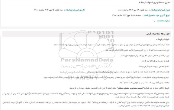 استعلام مخزن 20000 لیتری استوانه ایستاده