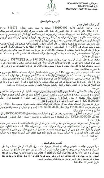 مزایده عرصه ملک با پلاک ثبتی فرعی 2577 از 4 اصلی مفروز و مجزا از 1489 قطعه 