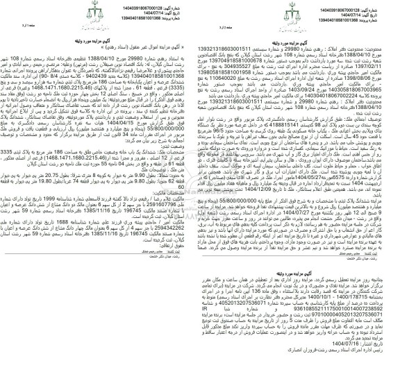 مزایده ششدانگ عرصه و اعیان یکباب خانه به مساحت 186 مترمربع پلاک ثبتی شماره سه هزار و سیصد و سی و پنج فرعی 