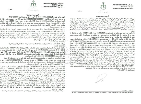 مزایده یک قطعه آپارتمان وضعیت خاص طلق با کاربری مسکونی به پلاک ثبتی 12926 فرعی از 19 اصلی