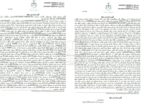 مزایده ششدانگ یک واحد آپارتمان مسکونی به انضمام یک واحد (انباری قطعه هشتاد و چهار تفکیکی به پلاک ثبتی یازده هزار و پانصد و پنجاه و هفت فرعی از چهل و هشت اصلی