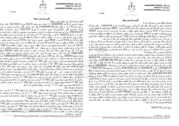 مزایده تمامت ششدانگ یک قطعه آپارتمان مسكونی وضعيت خاص طلق به پلاک ثبتی 5153 فرعی از 4620 اصلی