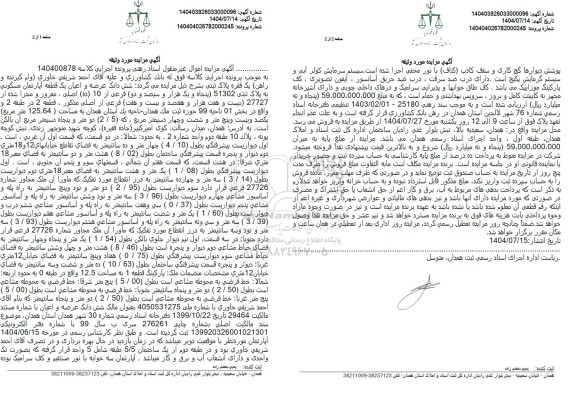 مزایده شش دانگ عرصه و اعیان یک قطعه آپارتمان مسکونی به پلاک ثبتی 51302