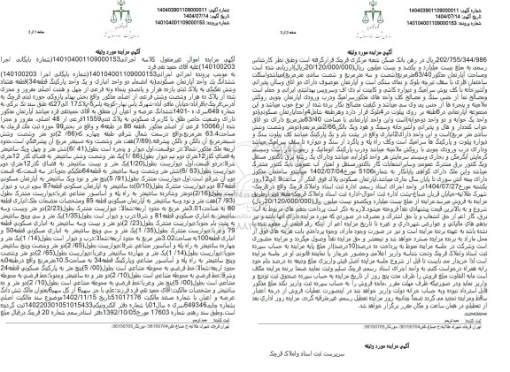 مزایده فروش یک واحد آپارتتمان مسونی به و انضمام دو واحد انباری و یک واحد پارکینگ