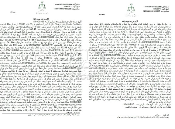 مزایده  ششدانگ یک قطعه آپارتمان نوع ملک طلق با کاربری مسکونی به پلاک ثبتی 26308 فرعی 