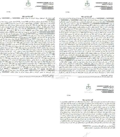 مزایده ششدانگ یک دستگاه آپارتمان مسکونی به پلاک ثبتی 545 فرعی