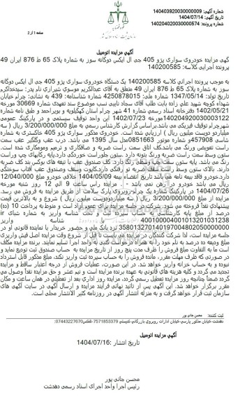 مزایده یک دستگاه خودرو سواری پژو 405