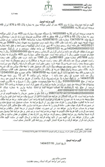 مزایده یک دستگاه خودرو سواری پژو 405