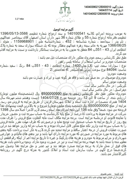 مزایده یک دستگاه خودرو سواری سمند